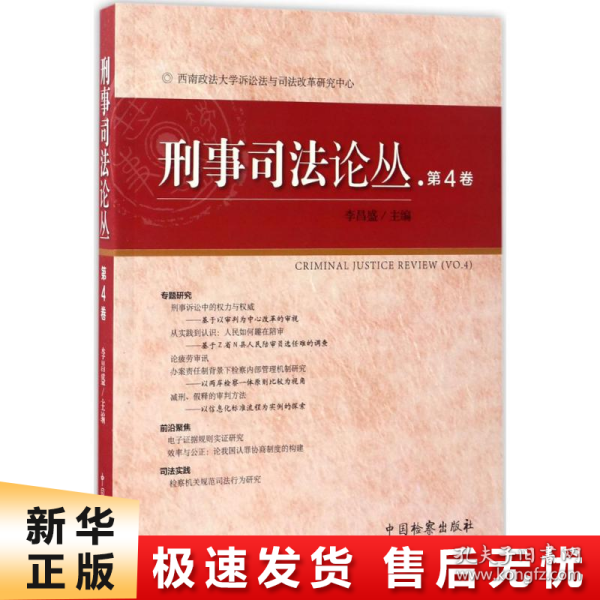 刑事司法论丛（第4卷）