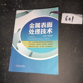 金属表面处理技术