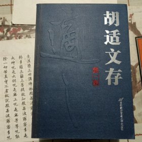 胡适文存：第4集