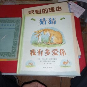 猜猜我有多爱你