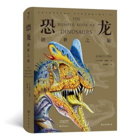 【正版】恐龙:创世之旅9787571103354