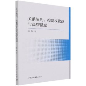 关系契约、控制权收益与高管激励