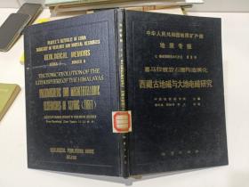 中华人民共和国地质矿产部地质专报.七.普查勘探技术与方法.第6号.喜马拉雅岩石圈构造演化、西藏古地磁与大地电磁研究