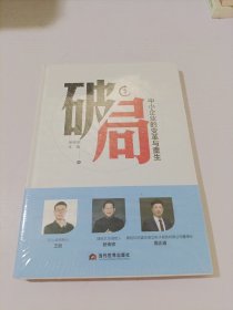 破局 : 中小企业的变革与重生