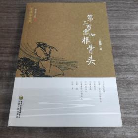 《第二百零七根骨头》品佳如图 全一册