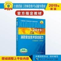 备考2019消防工程师2019教材消防安全技术综合能力一级二级通用官方考试用书