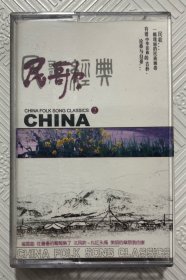 磁带：民歌经典