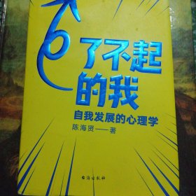 了不起的我：自我发展的心理学