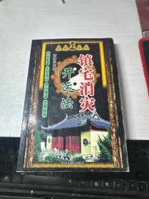 镇宅消灾开运