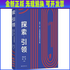 探索·引领——北京一零一中教育集团教师论文集