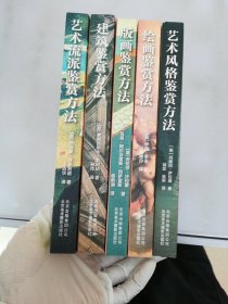 图解艺术：艺术流派鉴赏方法+建筑鉴赏方法+版画鉴赏方法+绘画鉴赏方法+艺术风格鉴赏方法【5册合售】【满30包邮】