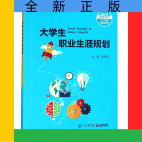 大學生職業(yè)生涯規(guī)劃(高等學校創(chuàng)新創(chuàng)業(yè)十三五規(guī)劃教材)