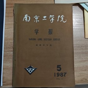 南京工学院学报 1987年5月 建筑学专辑