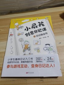 小屁孩创意日记课上下册
