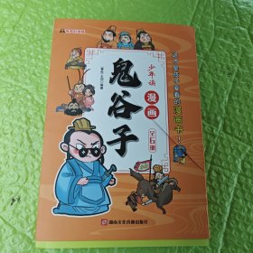 少年读 漫画鬼谷子儿童版（全6册） 在漫画中学国学经典 鬼谷子智慧漫画书 小学生心理儿童版教孩子为人处事书籍