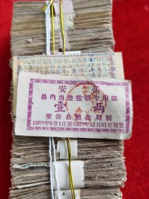 安岳县出差补助专用拨粮票证.（一捆1000张）