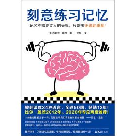 刻意练习记忆（比尔·盖茨罕见两度推荐！被译为34种语言，全世界50个国家热销12年！记忆不需要天赋，只需要正确地重复）