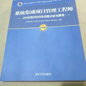 系统集成项目管理工程师2016至2020年试题分析与解答       【全国计算机技术与软件专业技术资格（水平）考试指定用书。1版1印。私人藏书，未曾翻阅。书内外干净整洁，无笔迹画线折叠，惟书后数页右下角有一小处磨损。品相九五品。】