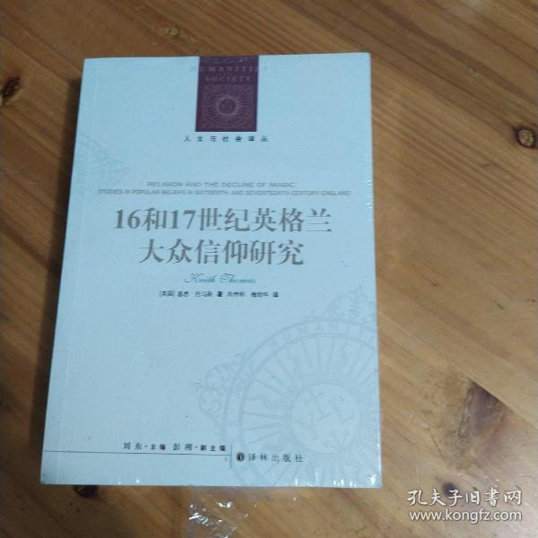 人文与社会译丛：16和17世纪英格兰大众信仰研究