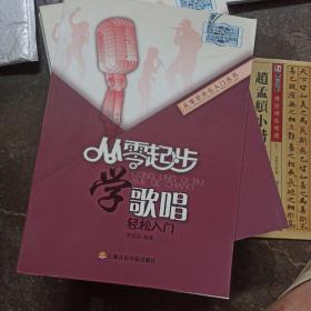 从零起步学歌唱轻松入门/从零学音乐入门丛书  正版库存无人使用