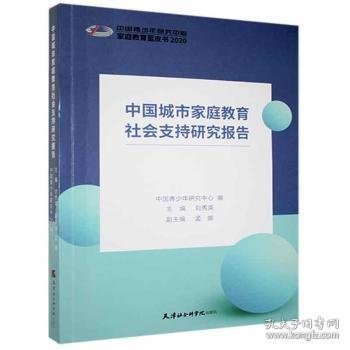 中国城市家庭教育社会支持研究报告(2020)/家庭教育蓝皮书