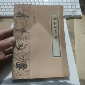 珍本医籍丛刊 妇科秘书八种