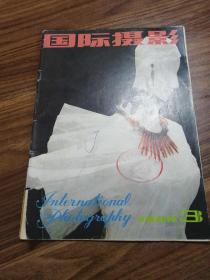 国际摄影1988年3