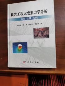 软岩大变形力学分析：原理、软件、实例