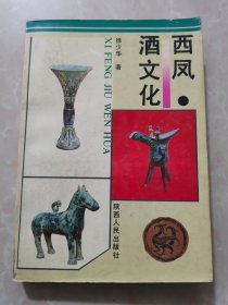 西凤酒文化，一版一印。