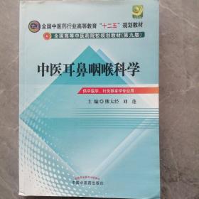 全国中医药行业高等教育“十二五”规划教材·全国高等中医药院校规划教材（第9版）：中医耳鼻咽喉科学  P39