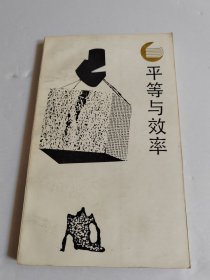 平等与效率(走向未来丛书)