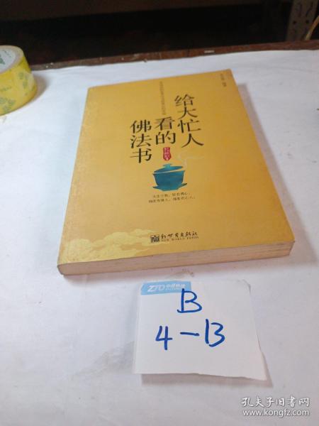 给大忙人看的佛法书：你忙，我忙，他忙。大街上人们行色匆匆，办公室里人们忙忙碌碌，工作台前人们废寝忘食...有人忙出来功成名就，有人忙出了事半功倍，有人忙出了身心疲惫，有人忙出来迷惘无助...