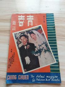 1949年青春杂志 第三十八期，内有健康之路-不要忽略你的早餐，怎样练成一个美丽的颈项，电影-裙带风本事（舒秀文 冯吉 舒丽娟主演）-获得文化奖金十大名片之一，妖姬色艺迷人（有妖姬白光小姐照片一幅），长城影片公司拾锦（一代妖姬，彩虹曲），长城拍两大巨片（被侮辱与损害者与王氏四侠）文化影片公司出品-母亲，袖珍小生顾也鲁-先演琼楼恨继拍黑小二，张秦的马都拉匕首，武侠长篇小说连载-镇宇宙胭脂弹（金兑著）