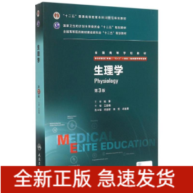 生理学（第3版/八年制/配增值）