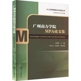 广州南方学院MPA论文集 9787306079510