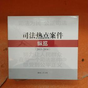 司法热点案件 纵览（2013～2014） 全新有塑封