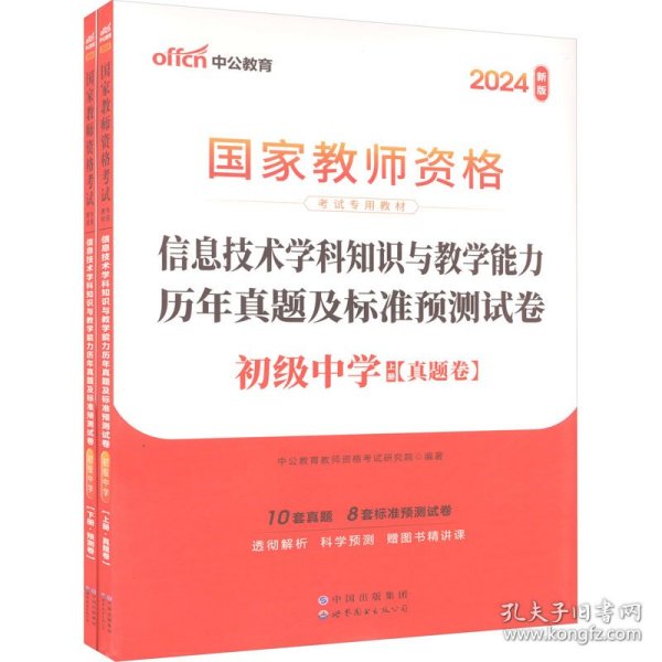 中公·2017国家教师资格考试专用教材：信息技术学科知识与教学能力历年真题及标准预测试卷（初级中学）