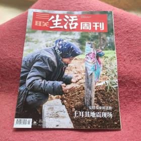 三联生活周刊2023年第9期 土耳其地震现场