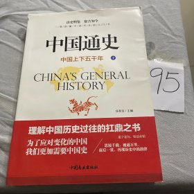 中国通史：中国上下五千年（套装上下册 图文版）