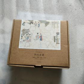 四大名著：足本精装 名家审定