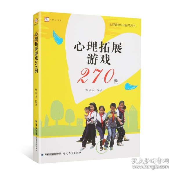 心理拓展游戏270例<梦山书系>