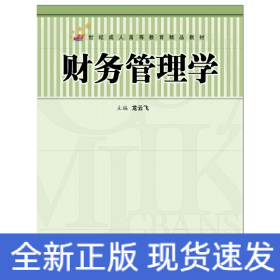 財(cái)務(wù)管理學(xué)（21世紀(jì)成人高等教育精品教材）