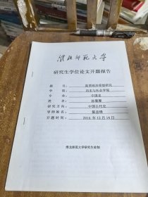 淮北师范大学研究生学位论文开题报告：陆贾政治理想研究