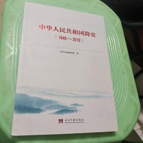 中华人民共和国简史（1949—2019）中宣部2019年主题出版重点出版物《新中国70年》的简明读本