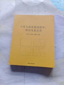 小波与滤波器组设计：理论及其应用