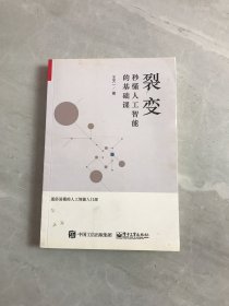 裂变：秒懂人工智能的基础课