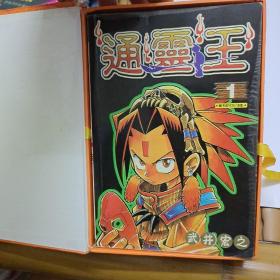 漫画巜通灵王》1-4册全带盒