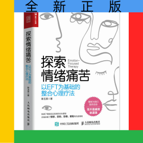 探索情绪痛苦：以EFT为基础的整合心理疗法