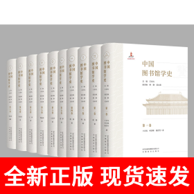 中国图书馆学史第三卷：宋辽夏金元