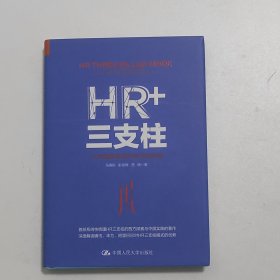 HR+三支柱：人力资源管理转型升级与实践创新